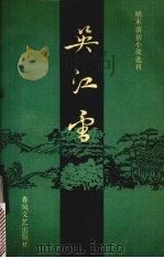 吴江雪（1986 PDF版）