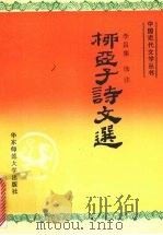 柳亚子诗文选 1995 PDF电子版封面 7561712701 柳亚子著;李昌集选注
