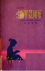 向早晨问好 1980 PDF电子版封面 R10024·3656 张寿彭著;韩伍插图