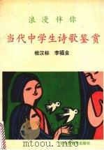 浪漫伴你 当代中学生诗歌鉴赏 1991 PDF电子版封面 753610622X 桂汉标,李福金编