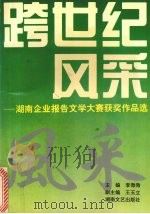 跨世纪风采 湖南企业报告文学大赛获奖作品选 1995 PDF电子版封面 7540413980 李微微主编