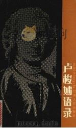卢梭妙语录（1991 PDF版）