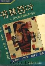 书林百叶（1993 PDF版）