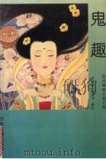 鬼趣 1993 PDF电子版封面 7534807956 刘春平,秦训习译注