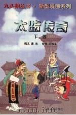 太监传奇 下 1996 PDF电子版封面 7227016196 庸池,田恒玉著