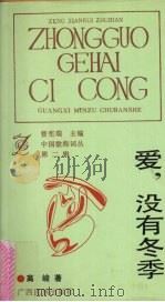 爱  没有冬季   1992  PDF电子版封面  7536316410  高峻著 