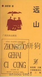 远山 1992 PDF电子版封面 7536319320 汤昭智著