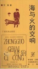 海与火的交响 1992 PDF电子版封面 7536319320 宁岗著