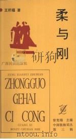 柔与刚 1992 PDF电子版封面 7536319320 王积福著