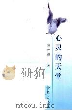 心灵的天堂（1999 PDF版）