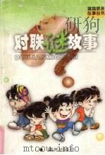 对联谜故事（1999 PDF版）