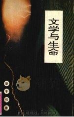 文学与生命（1992.10 PDF版）
