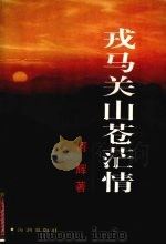 戎马关山苍茫情 1997 PDF电子版封面 780054849X 何辉著