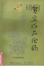 贺宜作品论稿 1992 PDF电子版封面 7532414817 汪习麟著