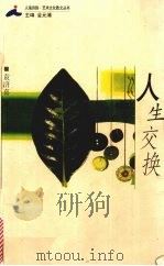 人生交换 1999 PDF电子版封面 7806159487 袁济喜著