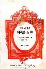 呼啸山庄 1993 PDF电子版封面 754041233x (英)艾米莉·勃朗特(Emily Bronte)著;沈东子译