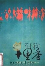 十里香（1989 PDF版）