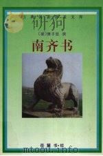 南齐书 1998 PDF电子版封面 7805207542 (梁)萧子显撰;周国林等校点
