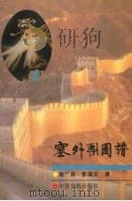 塞外梨园谱 1996 PDF电子版封面 7104007210 褚广森,郭淑文著