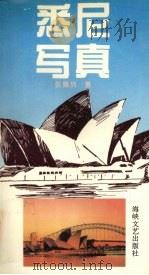 悉尼写真 1995 PDF电子版封面 7805347727 (澳)张奥列著