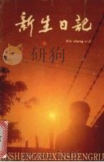 新生日记（1990 PDF版）