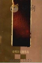 章明杂文随笔选（1993 PDF版）