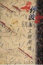 孙波杂文随笔选 1997 PDF电子版封面 7801420179 孙波著