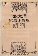 果戈理短篇小说选（1994 PDF版）