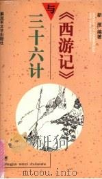 《西游记》与三十六计 1998 PDF电子版封面 750330944X 新雁编著