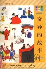 奇异的故事（1997 PDF版）