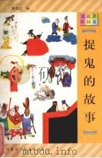 捉鬼的故事（1997 PDF版）