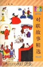 对联故事精选（1997 PDF版）