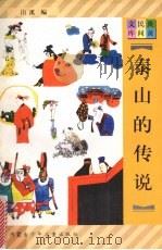 泰山的传说 1997 PDF电子版封面 7531207923 田溪编