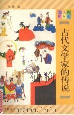 古代文学家的传说 1997 PDF电子版封面 7531207923 焦侠编
