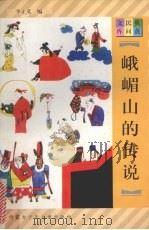 峨眉山的传说 1997 PDF电子版封面 7531207923 李正义编