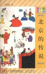 北京的传说 1997 PDF电子版封面 7531207923 袁炳希编