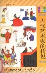 古代艺术家的传说（1997 PDF版）