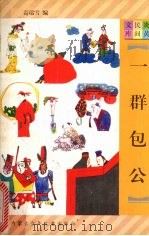 一群包公 1997 PDF电子版封面 7531207923 高瑞雪编