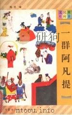 一群阿凡提 1997 PDF电子版封面 7531207923 甄亮编