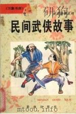 民间武侠故事（1996 PDF版）