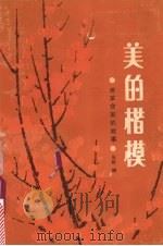 美的楷模  老革命家的故事（1984 PDF版）