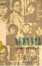 为有牺牲多壮志 雨花台革命烈士故事 1979 PDF电子版封面 R10024·3565 张重光,忻才良著