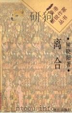 离合 1996 PDF电子版封面 7540720034 钟晓阳著