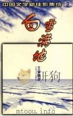 白雪满地（1997.1 PDF版）