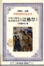 中国少数民族英雄史诗江格尔   1995  PDF电子版封面  7533821742  仁钦道吉著 