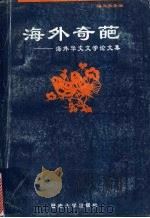 海外奇葩 海外华文文学论文集 1994 PDF电子版封面 7810293575 暨南大学台港暨海外华文文学研究中心主编;潘亚暾等著