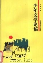 少年文学论稿 1994 PDF电子版封面 7810391984 吴继路著