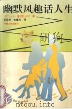 幽默风趣话人生（1994 PDF版）