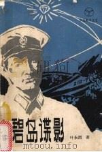 碧岛谍影（1980 PDF版）
