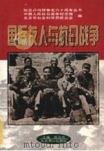 国际友人与抗日战争 1997 PDF电子版封面 7540209380 张注洪主编